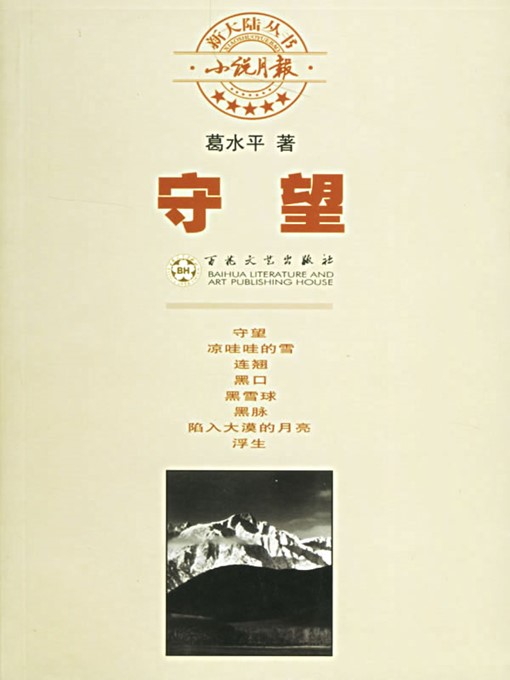 Title details for 守望（Waiting） by 葛水平（GeShuiping） - Available